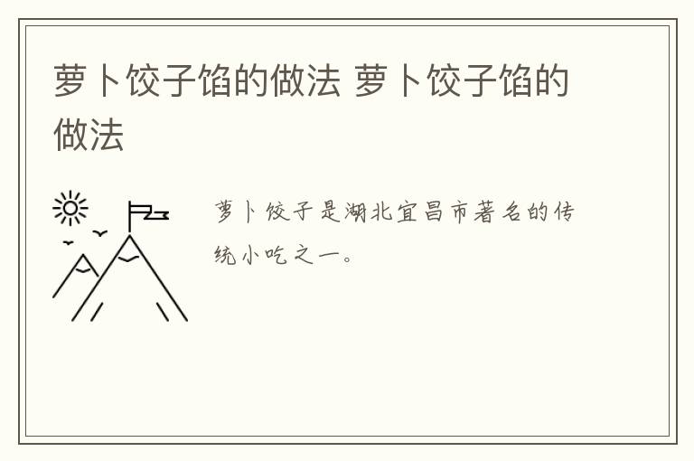 蘿卜餃子餡的做法 蘿卜餃子餡的做法