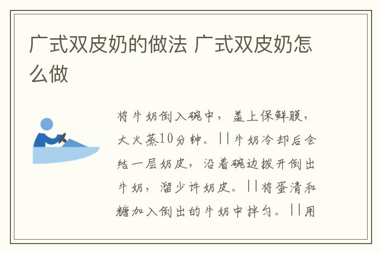 廣式雙皮奶的做法 廣式雙皮奶怎么做