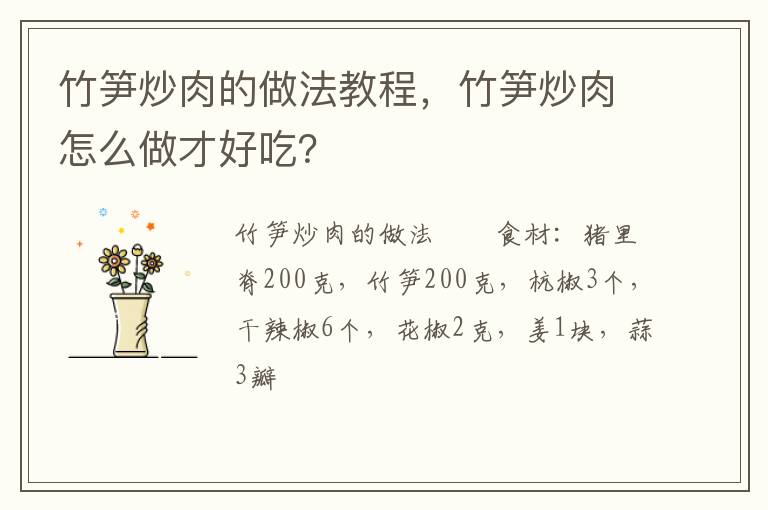 竹筍炒肉的做法教程，竹筍炒肉怎么做才好吃？