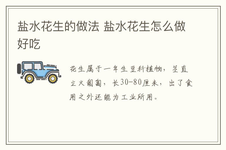 鹽水花生的做法 鹽水花生怎么做好吃