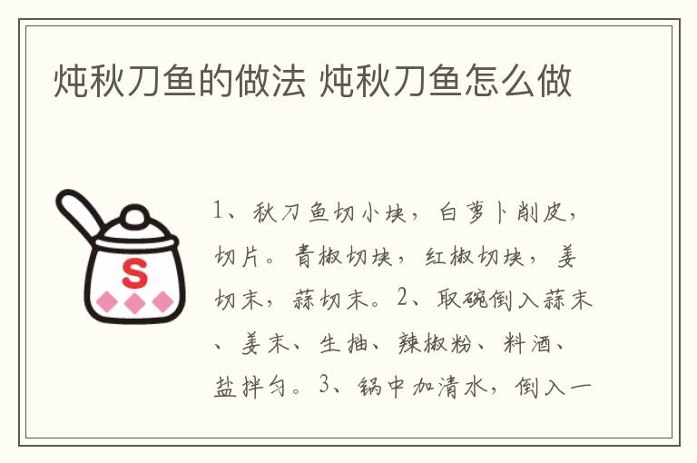 燉秋刀魚的做法 燉秋刀魚怎么做