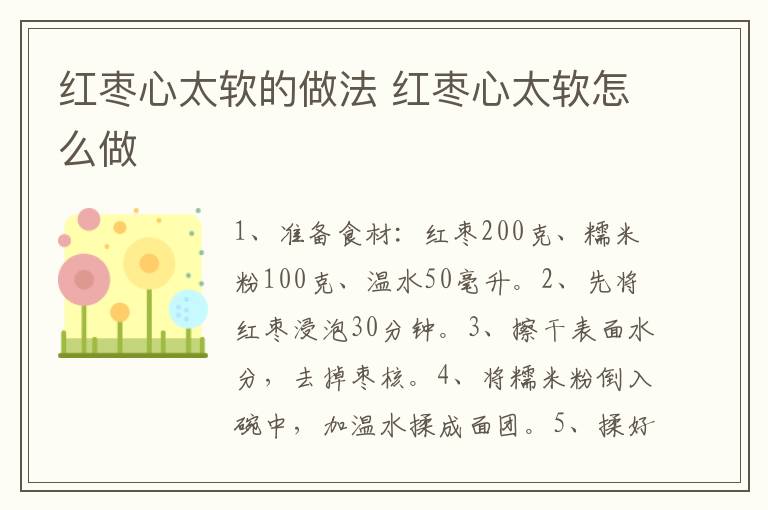 紅棗心太軟的做法 紅棗心太軟怎么做