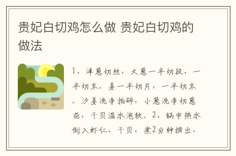 貴妃白切雞怎么做 貴妃白切雞的做法