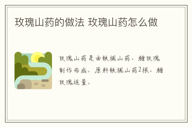 玫瑰山藥的做法 玫瑰山藥怎么做