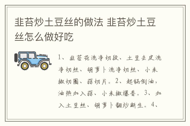 韭苔炒土豆絲的做法 韭苔炒土豆絲怎么做好吃