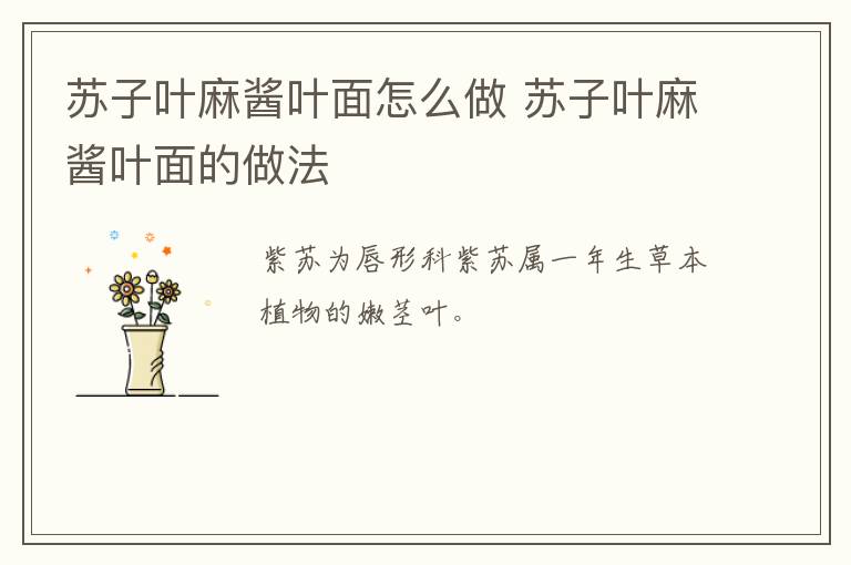 蘇子葉麻醬葉面怎么做 蘇子葉麻醬葉面的做法
