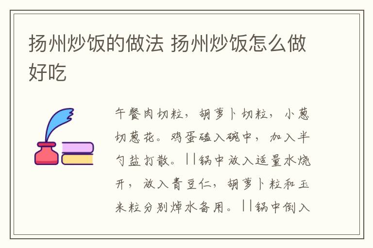 揚(yáng)州炒飯的做法 揚(yáng)州炒飯?jiān)趺醋龊贸?></p>
      
                        
                    
                    
                    <p>　　1.午餐肉切粒，胡蘿卜切粒，小蔥切蔥花。雞蛋磕入碗中，加入半勺鹽打散。</p><p style=