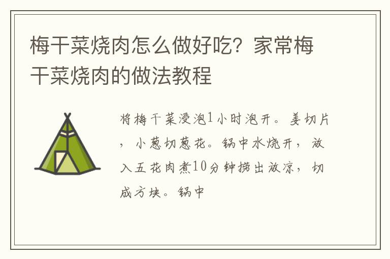 梅干菜燒肉怎么做好吃？家常梅干菜燒肉的做法教程