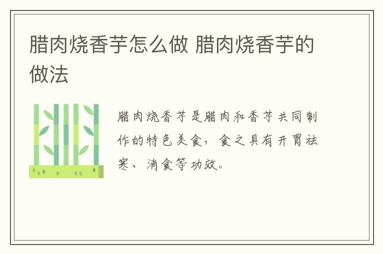 臘肉燒香芋怎么做 臘肉燒香芋的做法