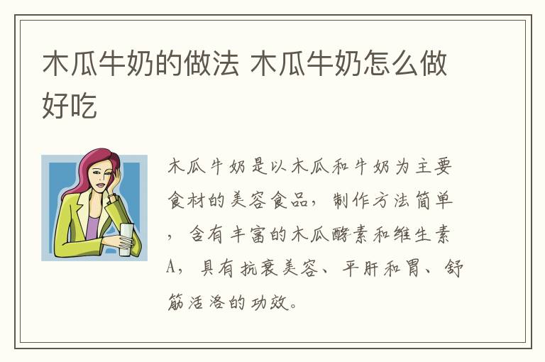 木瓜牛奶的做法 木瓜牛奶怎么做好吃
