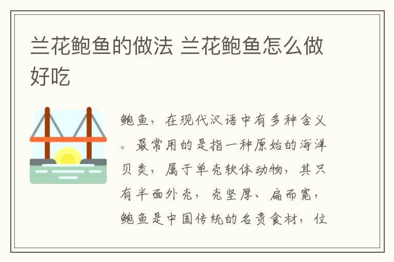 蘭花鮑魚的做法 蘭花鮑魚怎么做好吃