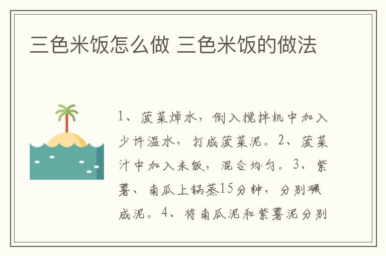 三色米飯怎么做 三色米飯的做法