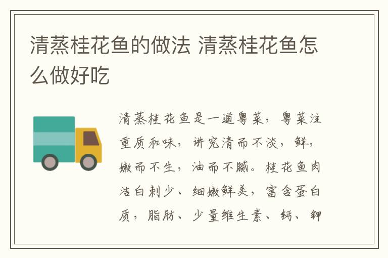 清蒸桂花魚的做法 清蒸桂花魚怎么做好吃