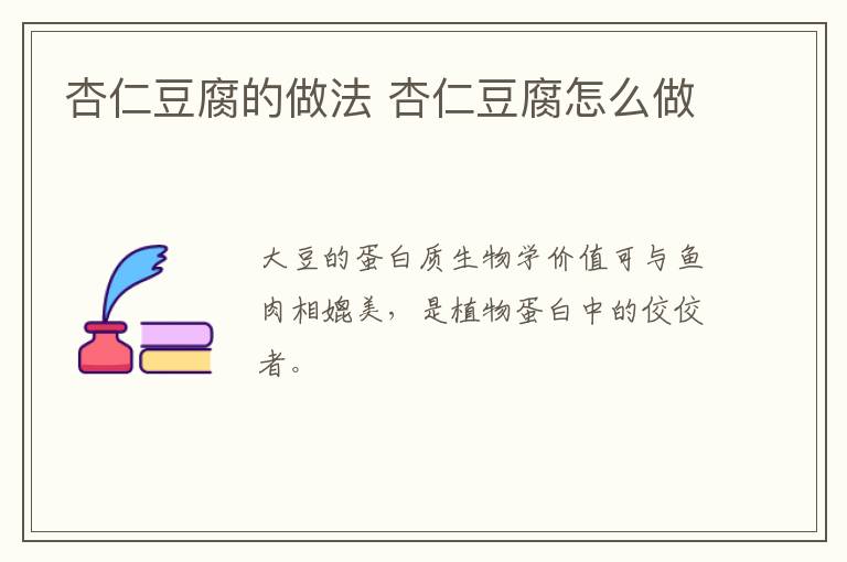 杏仁豆腐的做法 杏仁豆腐怎么做