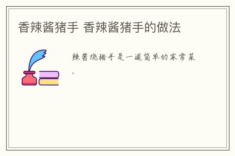 香辣醬豬手 香辣醬豬手的做法
