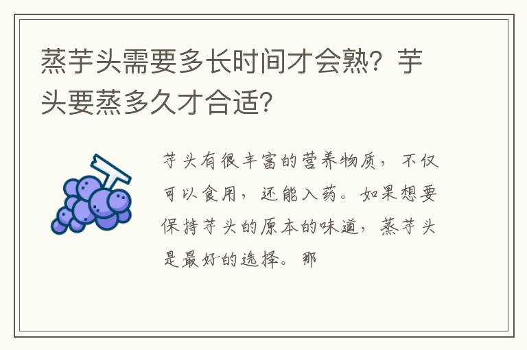 蒸芋頭需要多長時(shí)間才會(huì)熟？芋頭要蒸多久才合適？