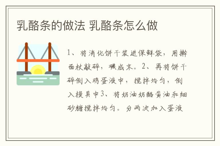 乳酪條的做法 乳酪條怎么做