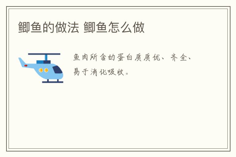 鯽魚的做法 鯽魚怎么做