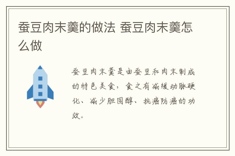 蠶豆肉末羹的做法 蠶豆肉末羹怎么做