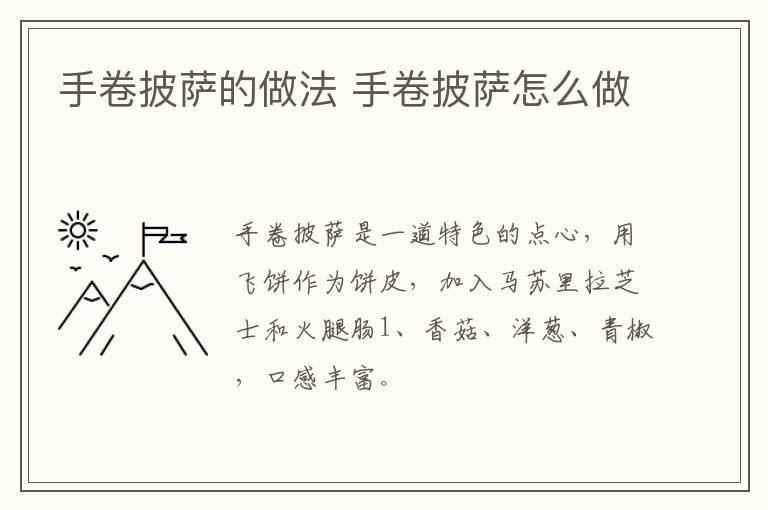 手卷披薩的做法 手卷披薩怎么做