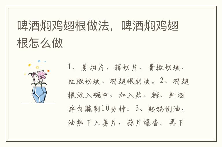 啤酒燜雞翅根做法，啤酒燜雞翅根怎么做