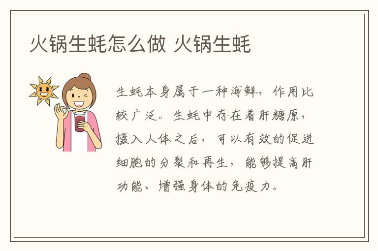 火鍋生蠔怎么做 火鍋生蠔