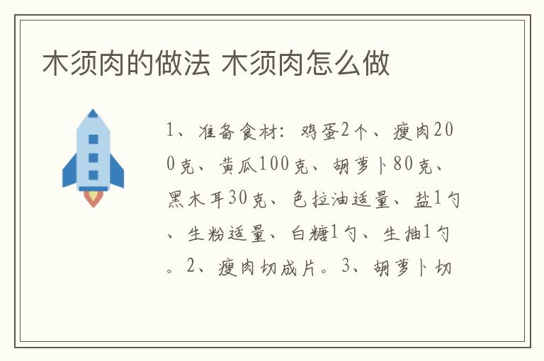 木須肉的做法 木須肉怎么做