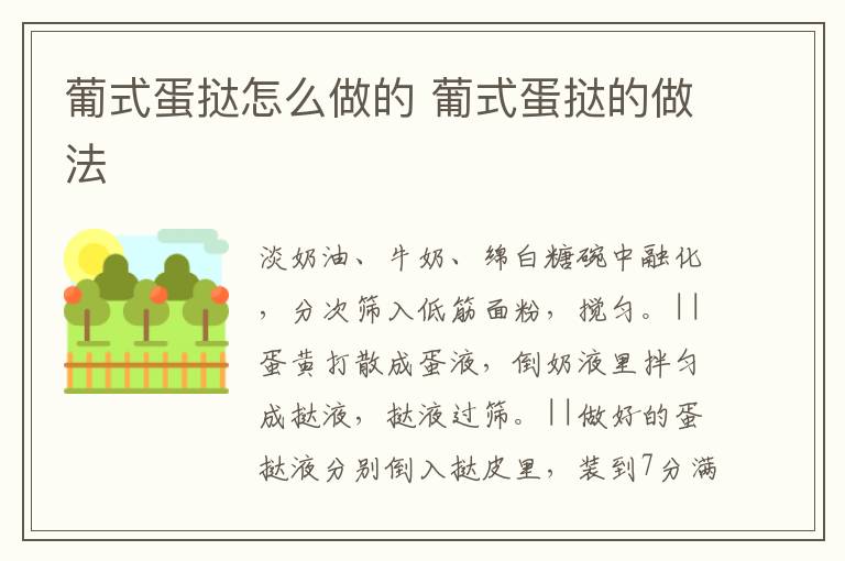 葡式蛋撻怎么做的 葡式蛋撻的做法