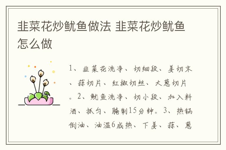 韭菜花炒魷魚做法 韭菜花炒魷魚怎么做