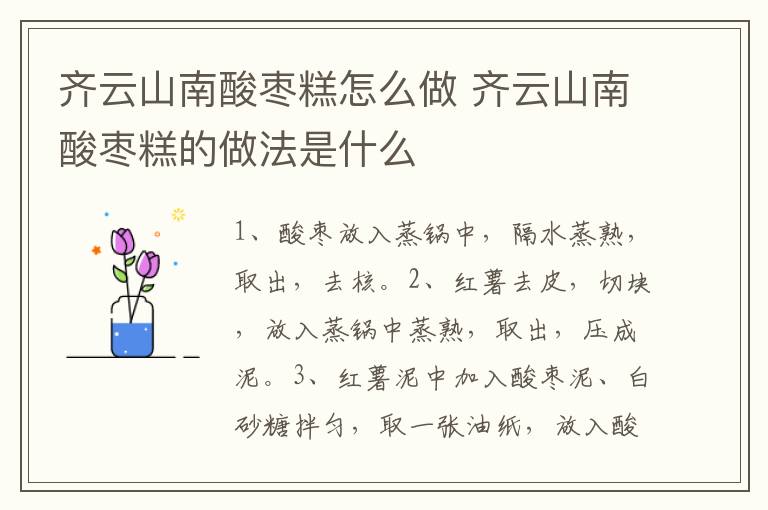 齊云山南酸棗糕怎么做 齊云山南酸棗糕的做法是什么