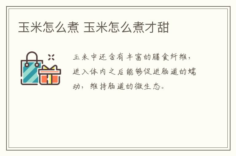 玉米怎么煮 玉米怎么煮才甜