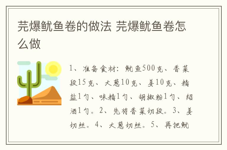 芫爆魷魚卷的做法 芫爆魷魚卷怎么做
