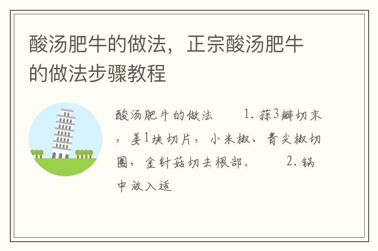 酸湯肥牛的做法，正宗酸湯肥牛的做法步驟教程