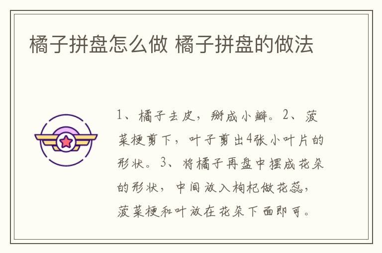 橘子拼盤怎么做 橘子拼盤的做法