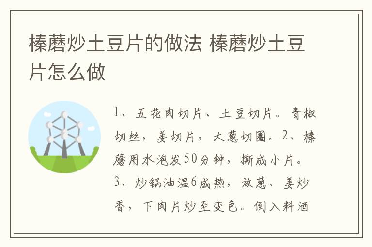 榛蘑炒土豆片的做法 榛蘑炒土豆片怎么做