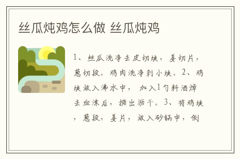 絲瓜燉雞怎么做 絲瓜燉雞