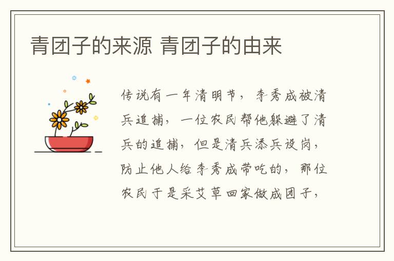 青團子的來源 青團子的由來