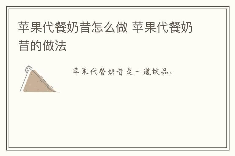 蘋(píng)果代餐奶昔怎么做 蘋(píng)果代餐奶昔的做法
