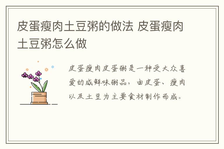 皮蛋瘦肉土豆粥的做法 皮蛋瘦肉土豆粥怎么做