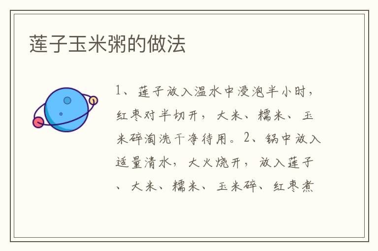 蓮子玉米粥的做法
