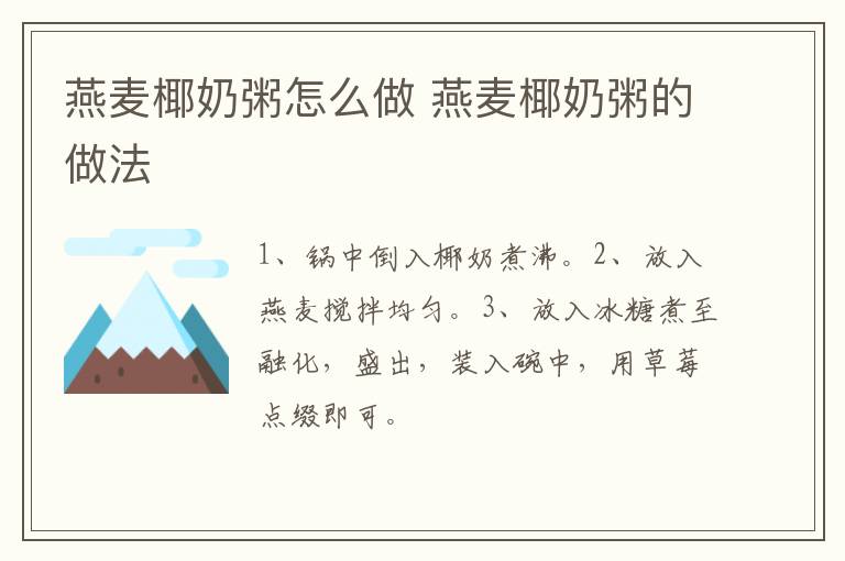 燕麥椰奶粥怎么做 燕麥椰奶粥的做法