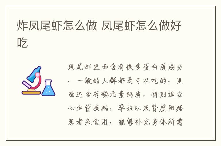 炸鳳尾蝦怎么做 鳳尾蝦怎么做好吃