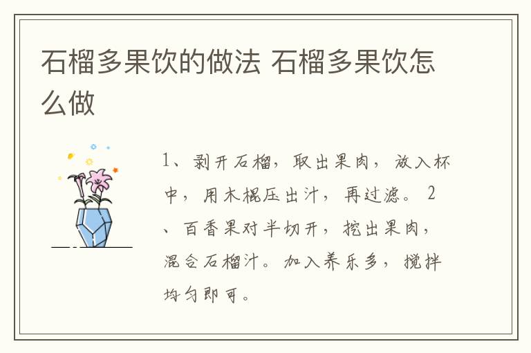 石榴多果飲的做法 石榴多果飲怎么做
