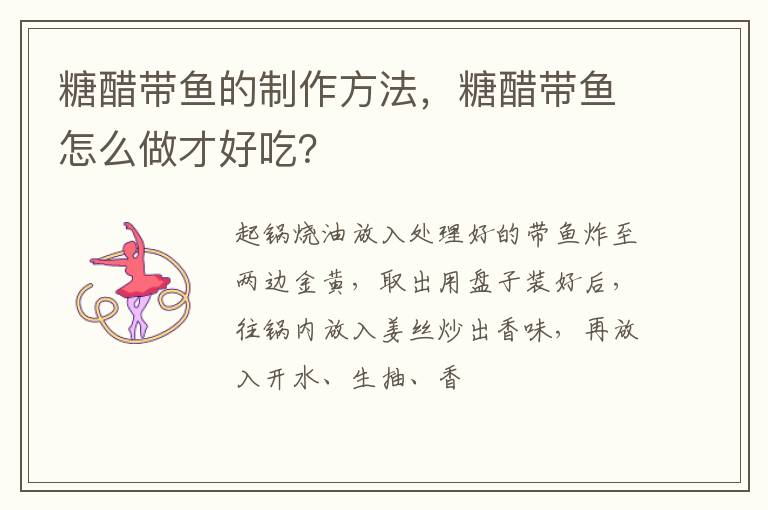 糖醋帶魚的制作方法，糖醋帶魚怎么做才好吃？