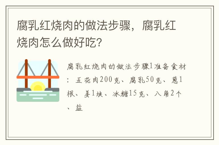 腐乳紅燒肉的做法步驟，腐乳紅燒肉怎么做好吃？