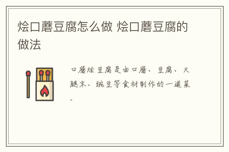 燴口蘑豆腐怎么做 燴口蘑豆腐的做法