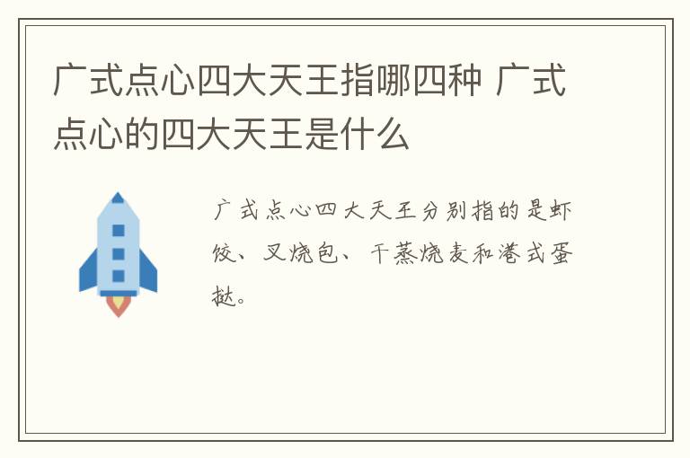 廣式點(diǎn)心四大天王指哪四種 廣式點(diǎn)心的四大天王是什么
