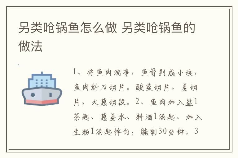 另類嗆鍋魚怎么做 另類嗆鍋魚的做法
