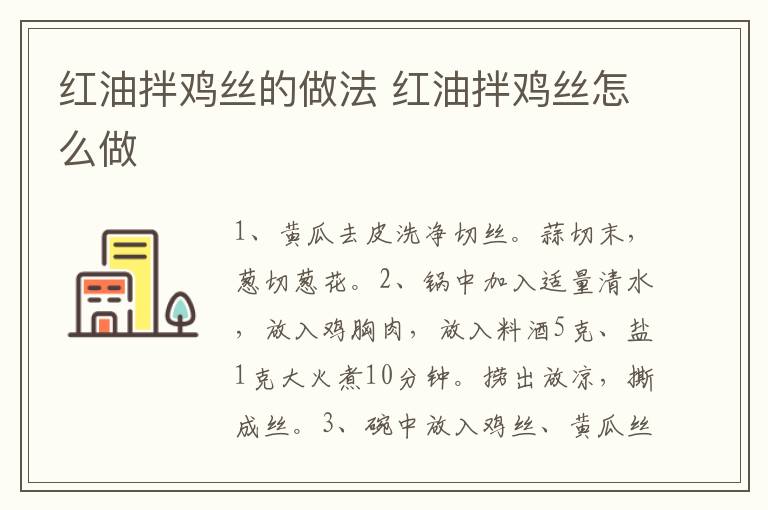 紅油拌雞絲的做法 紅油拌雞絲怎么做