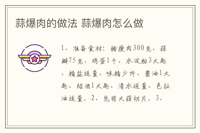 蒜爆肉的做法 蒜爆肉怎么做